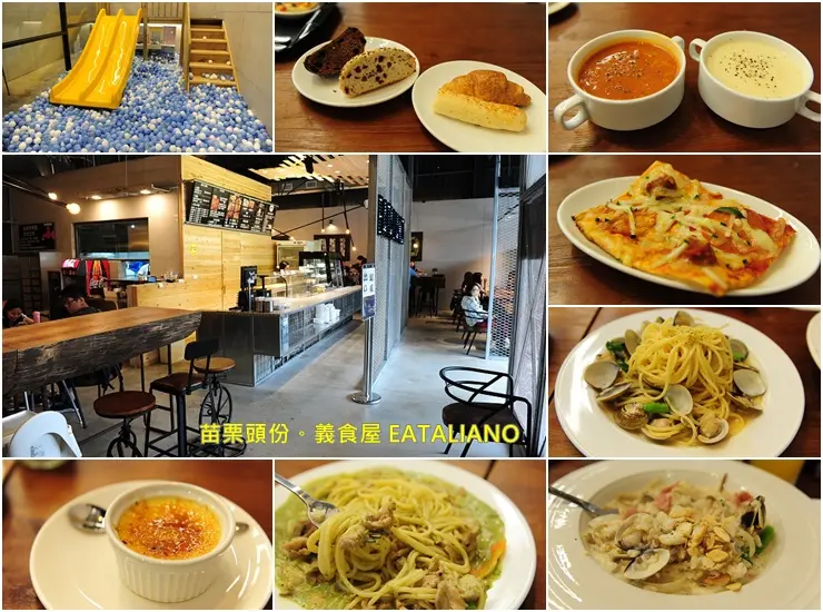 苗栗頭份尚順育樂天地旁親子餐廳。義食屋 EATALIANO 義大利料理
