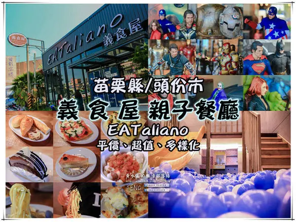 義食屋 親子餐廳(頭份中央店) | 苗栗縣/頭份市 (倉庫風格的自助式好吃又好玩平價大空間義式親子餐廳推薦)