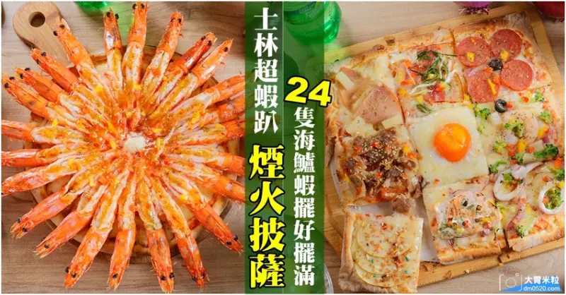 台北士林美食推薦,愛披薩ipizza,超蝦趴「煙火披薩」24隻海爐蝦擺好擺滿！還有人氣九宮格披薩一次滿足9種口味！台北手作披薩推薦,士林披薩推薦, - 大胃米粒 DAVID & MILLY