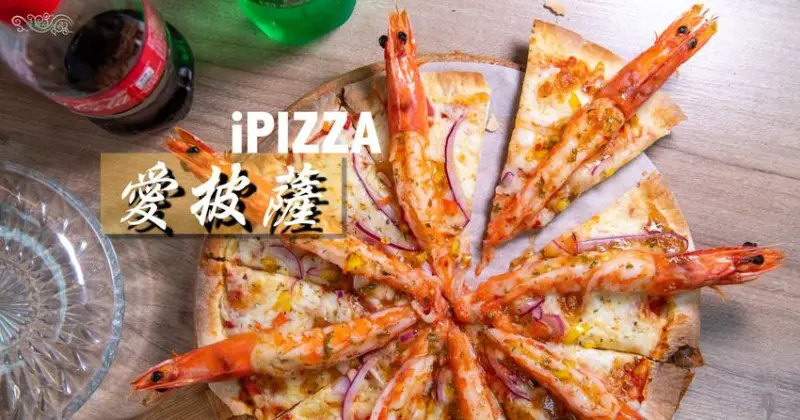 士林美食》愛披薩 iPIZZA - 豪華浮誇海大俠披薩 創意九宮格披薩自由配 - 時空幻境 凌雲江海清