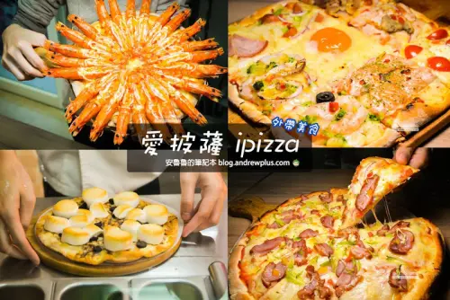 愛披薩ipizza-士林夜市劍潭站美食,大海蝦煙火披薩和九宮格自由拼披薩
