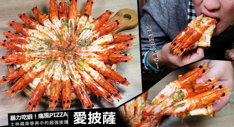 台北士林美食推薦ipizza愛披薩！暴力吃蝦！痛風Pizza～3倍海大蝦披薩、九宮格披薩！海蘆蝦吃到爽~肉質真的超甜美