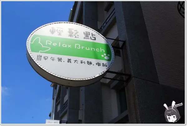 [食記]►台南東區◄RelaxBrunch輕鬆點－黑岩盤雙拼／香Ｑ德國豬腳／墨西哥烤半雞／法式薄餅巧克力花生香蕉／乳酪鮮蔬起士薄餅        
      