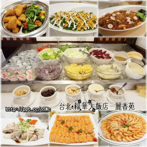【台北福華大飯店】麗香苑～跨越國界的藩籬，全天候的服務，各式單點、套餐或甜點飲料應有盡有