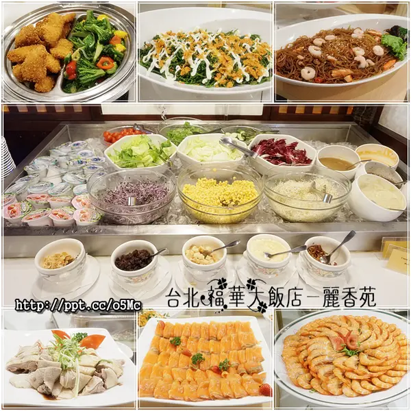 【台北福華大飯店】麗香苑～跨越國界的藩籬，全天候的服務，各式單點、套餐或甜點飲料應有盡有