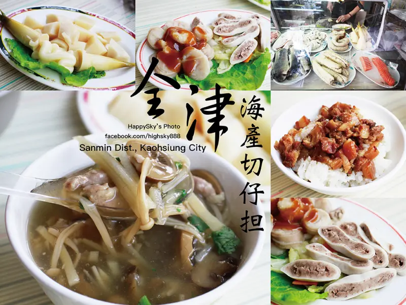 高雄美食｜隱藏版知名老店「全津海產切仔担」。