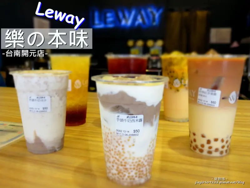 【台南.北區】Leway 樂の本味。台南開元店：採用大甲芋頭、初鹿鮮奶「天然手作飲品」