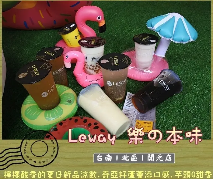【台南北區】Leway 樂の本味 台南開元店★檸檬酸香的夏日新品沁涼飲.奇亞籽蘆薈添口感.還有Q甜芋頭飲味美實在／初鹿牧場鮮奶／台南飲料