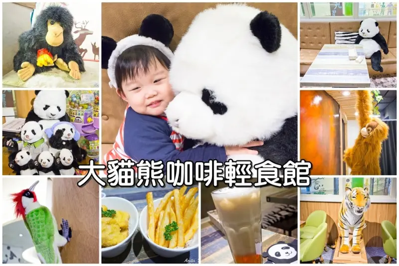 【吃喝．台北】台北市動物園大貓熊咖啡輕食館～好多動物來陪伴，像是在森林裡用餐！