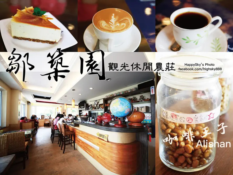 吃。嘉義｜阿里山・冠軍咖啡「鄒築園觀光休閒農莊」。