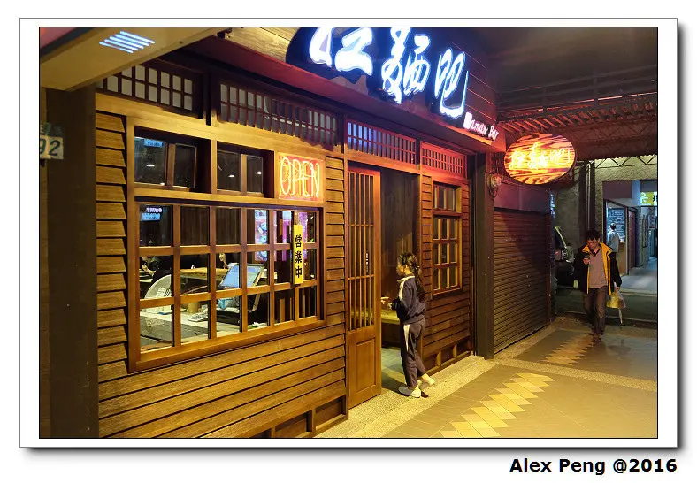 新北市-永和-拉麵吧 永和店