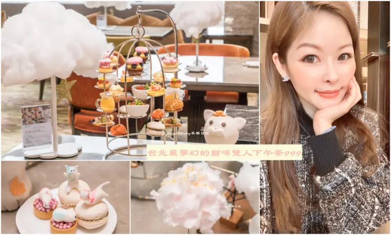 台北最夢幻的超值飯店下午茶『六福萬怡大廳酒吧-JC CAT雲朵下午茶』萌翻貓奴的心、網美打卡必訪、期間限定-療癒系雲朵精緻甜點、特調飲品