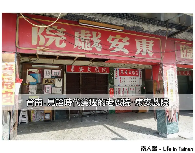 【台南市東區-景點】陪伴記憶的老戲院~~東安戲院