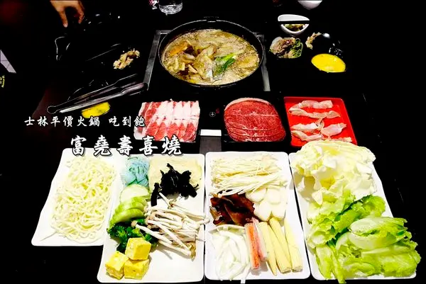 【台北│士林】富堯壽喜燒。士林平價火鍋吃到飽，台北市超便宜壽喜燒