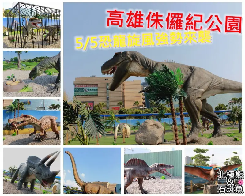 <展覽>高雄侏儸紀樂園-什麼!?恐龍出現在高雄市區?穿越到侏儸紀，跟恐龍一起怒吼吧~