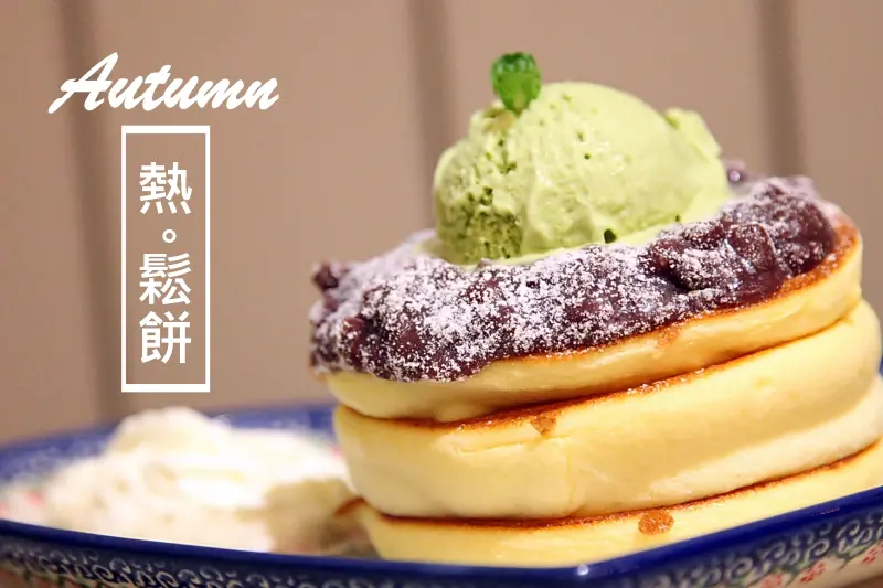 【台南中西區-美食】芯芯要去【Autumn熱·鬆餅】~NEW台南首家日式厚鬆餅專門店!口感細緻綿密尤如舒芙蕾般的口感令人驚
