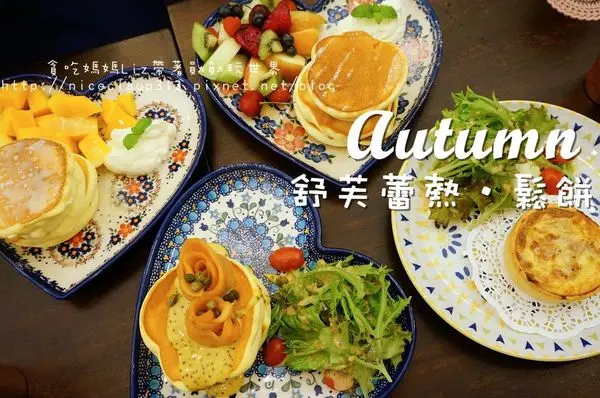 【台南中西區】『Autumn舒芙蕾熱‧鬆餅』擄獲少女心的下午茶～如嬰兒肌膚般彈嫩的厚燒鬆餅