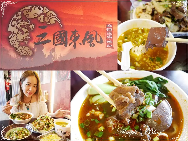 食在中壢-三國東風 麻辣豆腐鴨血