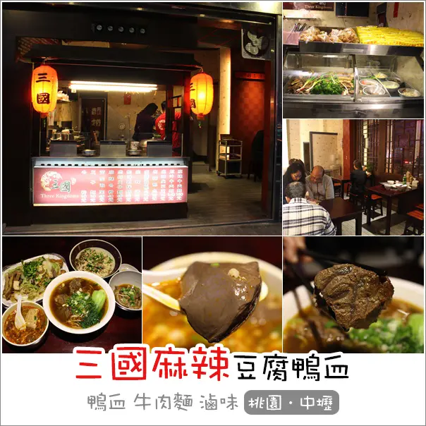 中壢｜三國麻辣豆腐鴨血 宵夜美食嗜辣者首選 鴨血臭豆腐 滷味 牛肉麵