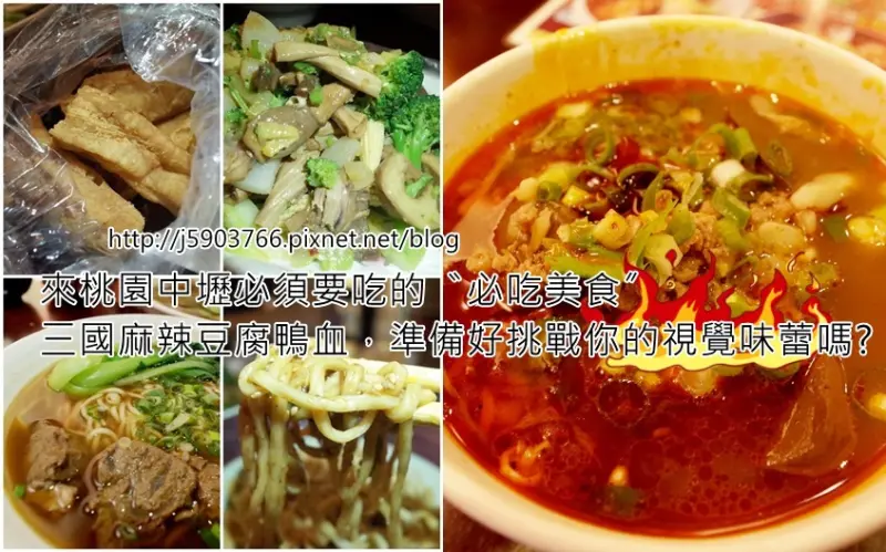 【好食分享】#ad 來桃園中壢必須要吃的〝必吃美食〞 三國麻辣豆腐鴨血，準備好挑戰你的視覺味蕾嗎?