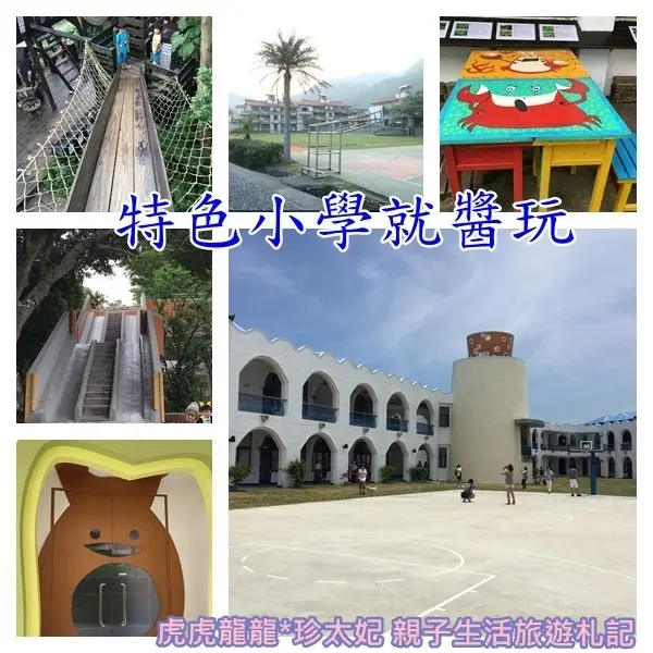 『特色小學就醬玩』小學好好玩~森林小學x特色小學x溜滑梯x攀岩x海景x大操場~親子無料景點!