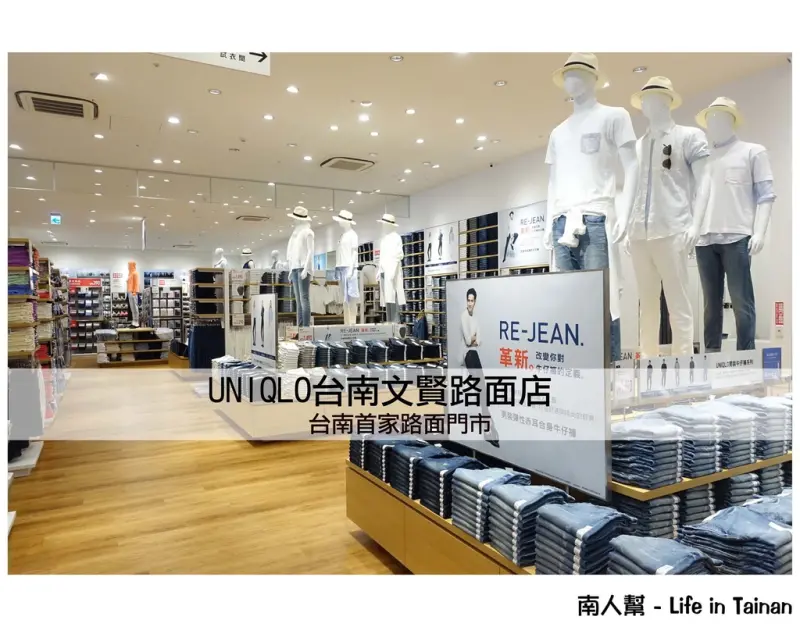 【台南市北區-消費】台南首間路面店~~UNIQLO台南文賢店(搶先看)