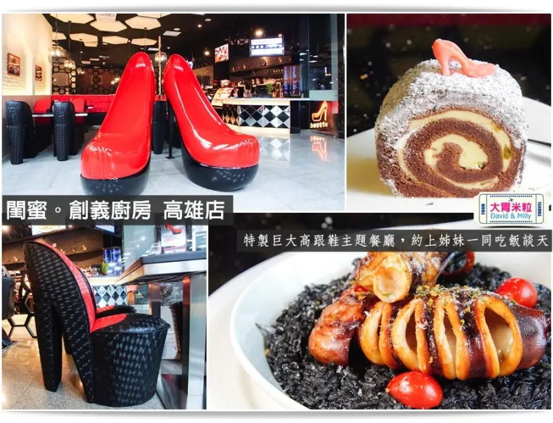大胃米粒【高雄義大利麵燉飯推薦】閨蜜創義廚房高雄店。特製巨大高跟鞋主題餐廳，約上姊妹一同吃飯談天最佳約會餐廳推薦(粉絲優惠)