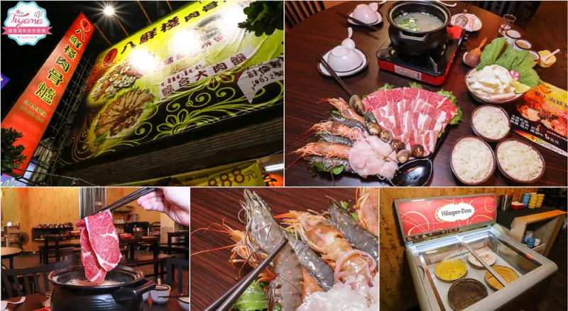 八鮮棧肉骨爐：幸福雙人海陸鍋，Haagen Dazs冰淇淋任你吃|海鮮拼盤|台南火鍋推薦 - 緹雅瑪 美食旅遊趣