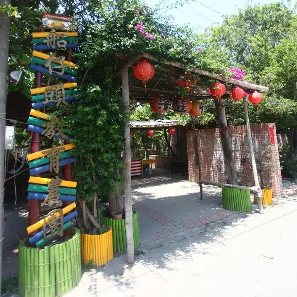 船仔頭休閒藝術村