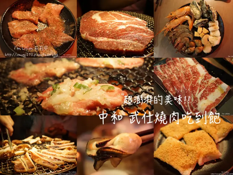 [食記]中和捷運南勢角站美食推薦 武仕日式炭火燒肉（生蠔,天使紅蝦,Meji明治冰淇淋）吃到飽！食材與服務100分的燒肉好店～
