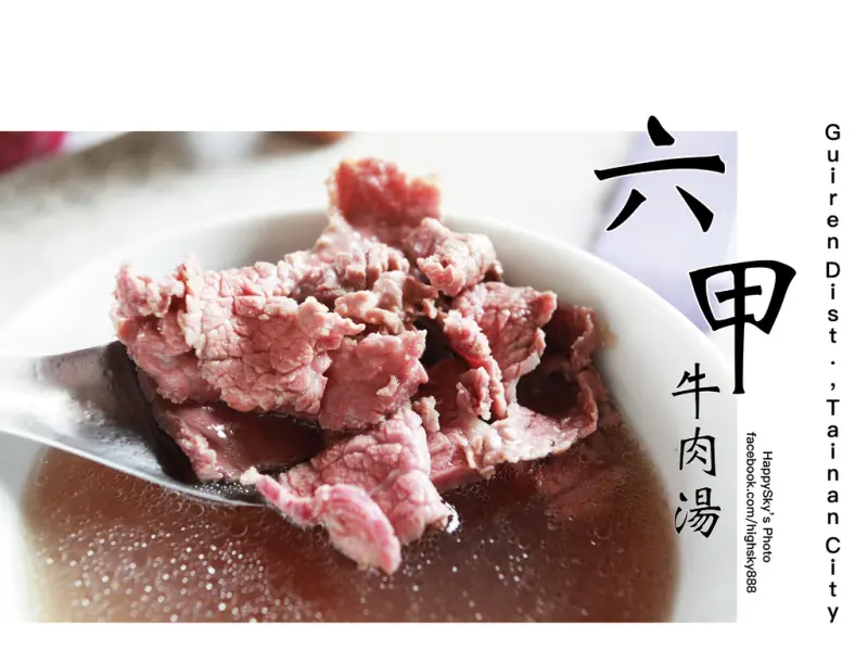 台南美食｜歸仁鮮牛肉「六甲牛肉湯」。