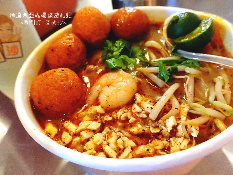 |台北·西門町|馬來西亞東馬砂勞越叻沙·艾叻沙·這一味有點熟悉又好像很陌生