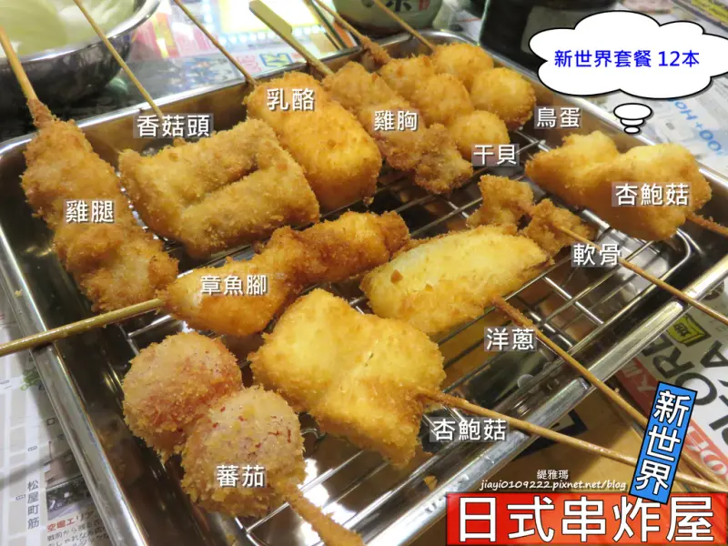 【高雄.前金區】新世界日式串炸屋。串炸專賣店.主題餐廳：「獨家醬汁」完全不膩口的串炸