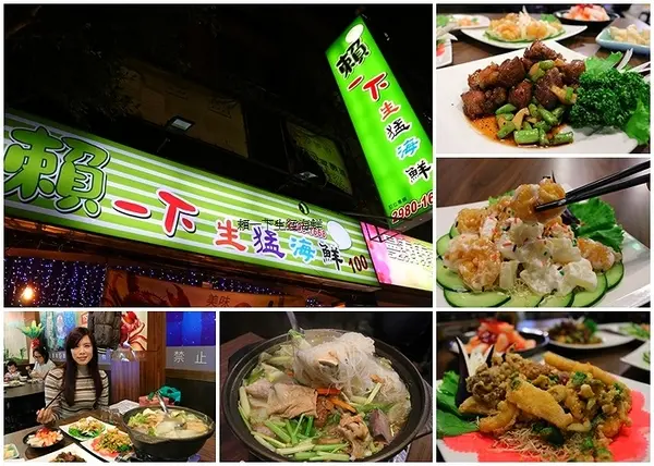 【新北市食記】三重好吃熱炒店~賴一下生猛海鮮/三五好友吃飯聊天/與家庭聚餐好去處/開運年菜外帶整套特價5880元        
      