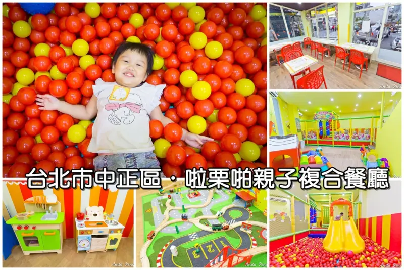 【育兒日記】啦栗啪親子複合餐廳～捷運古亭站附近的親子餐廳，棒棒糖般彩色繽紛的用餐及遊戲空間（目前暫停營運）