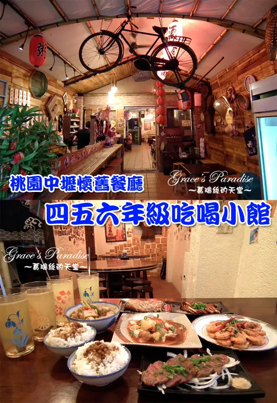 【桃園 中壢】懷舊主題餐廳--四五六年級吃喝小館：復古風裝潢超好拍，享用美食憶童年，宵夜、聚餐好去處♥