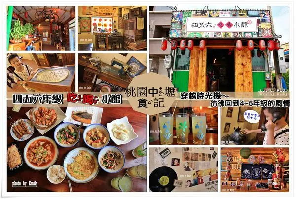 ╠桃園。食記╣ 桃園食記 四五六年級吃喝小館~復古味十足傳統客家菜餚,濃濃懷舊裝潢彷彿搭乘時光機,走進了的年代(中式料理、宵夜、居酒屋、聚餐好去處、中壢交流道附近)