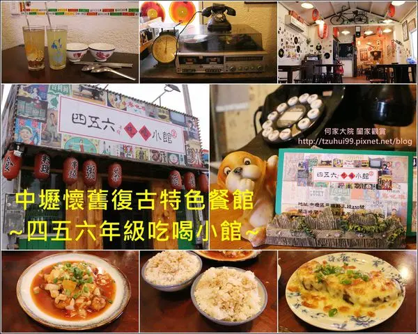 ★桃園．吃喝玩樂★中壢特色餐館,充滿懷舊復古感覺,彷彿回到童年的純真時光~四五六年級吃喝小館~
