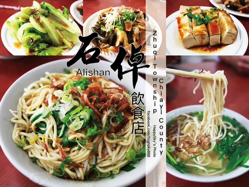 吃。嘉義｜阿里山・平地美食・小吃「石棹飲食店」。