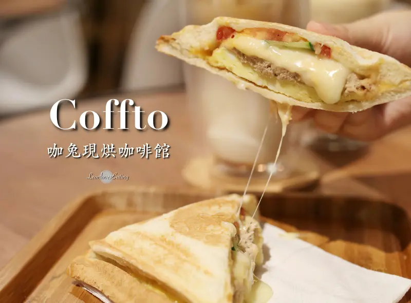 【台北信義】Coffto 咖兔現烘咖啡館．只要55元就吃得到滿滿配料和牽絲的高CP值吐司！滿200可享外送服務～