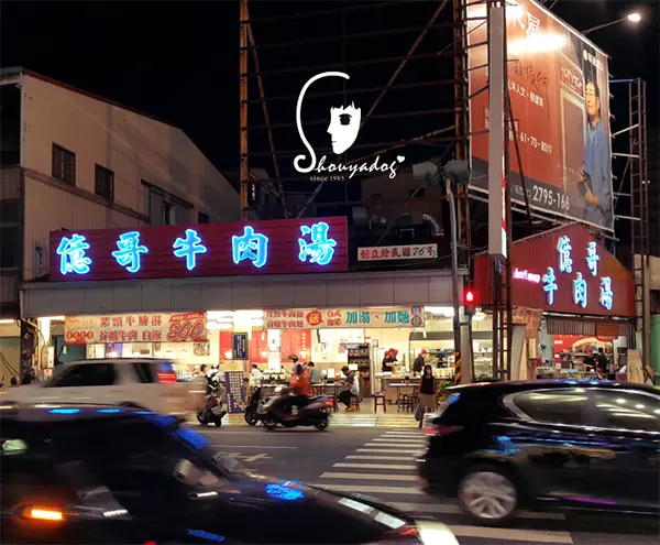 【台南小吃】好大間的億哥牛肉湯後甲店（南紡）        
      