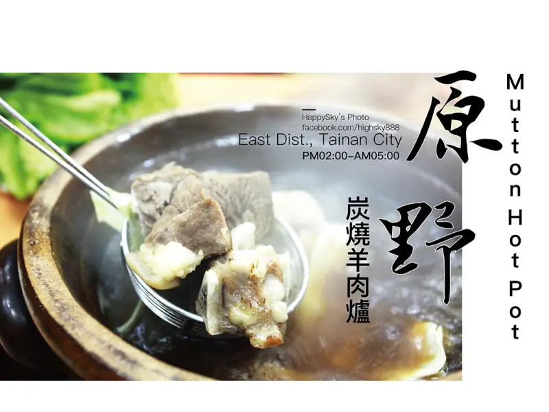 台南美食｜二十年老店。「原野炭燒羊肉爐」。
