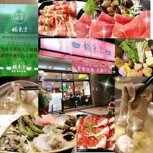 《食記》【板橋 鍋來坐】超多份量的平價極品涮涮鍋，養生+健康 天然食材熬煮，非常新鮮美味一定要來吃吃呀！(近板橋新埔捷運站)