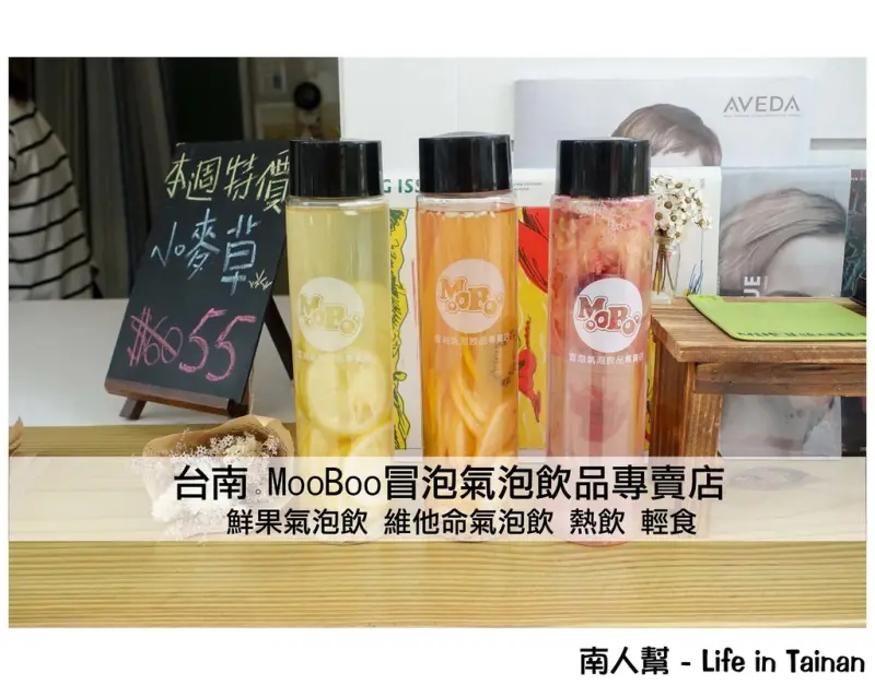 【台南市東區-飲料】手工熬煮水果鮮果氣泡飲~MooBoo冒泡氣泡飲品專賣店