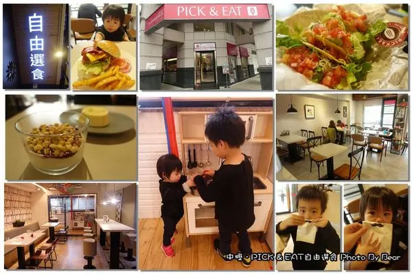 【美食】「中壢．桃園市金牌好店，款款經典，款款美味之Pick&Eat自由選食(經典墨西哥料理/創意美墨料理/優格/捲餅/兒童遊戲區)」