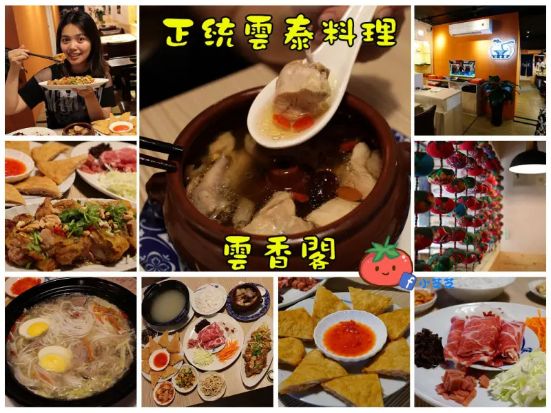 【台北美食】雲南料理 北醫美食推薦 吳興街 過橋米線 云香阁(雲香閣) 雲南汽鍋雞 月亮蝦餅 椒麻雞 泰國料理