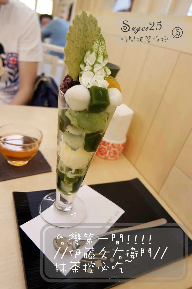 [下午茶]台灣第一間!!!!//伊藤久右衛門//*抹茶控必吃*抹茶芭菲，不用殺到京都宇治啦!!!--台北中山站