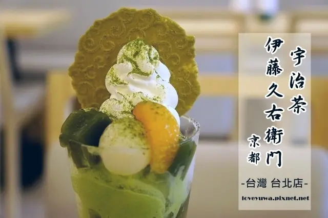 【台北◍•ᴗ•◍中山】美食・伊藤久右衛門 台灣 台北店｜抹茶控有福了!來自日本京都｢宇治茶伊藤久右衛門 京都｣的日本海外首間分店｜捷運中山站抹茶店