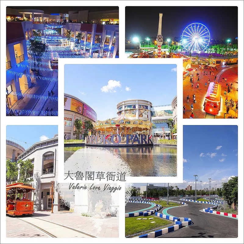 【高雄 Kaohsiung】大魯閣草衙道 日本鈴鹿賽道樂園 結合娛樂運動的購物中心Taroko Park