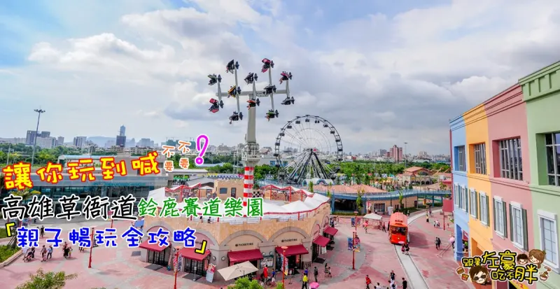 [高雄旅遊] 高雄草衙道親子暢玩全攻略！ 